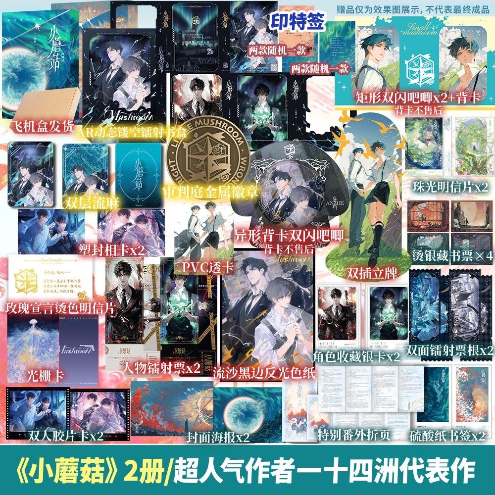 小蘑菇加赠豪华版店周500套。🍄 AR动态镂空镭射工艺书盒 🍄 双...