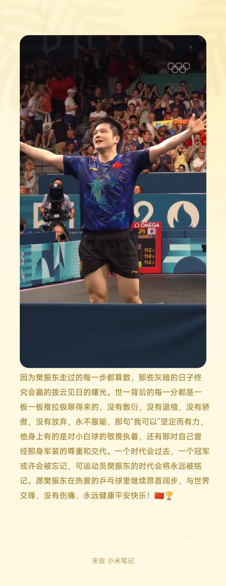 一个时代会过去，一个冠军或许会被忘记，但中国运动员樊振东的时代将会永远被铭记。 