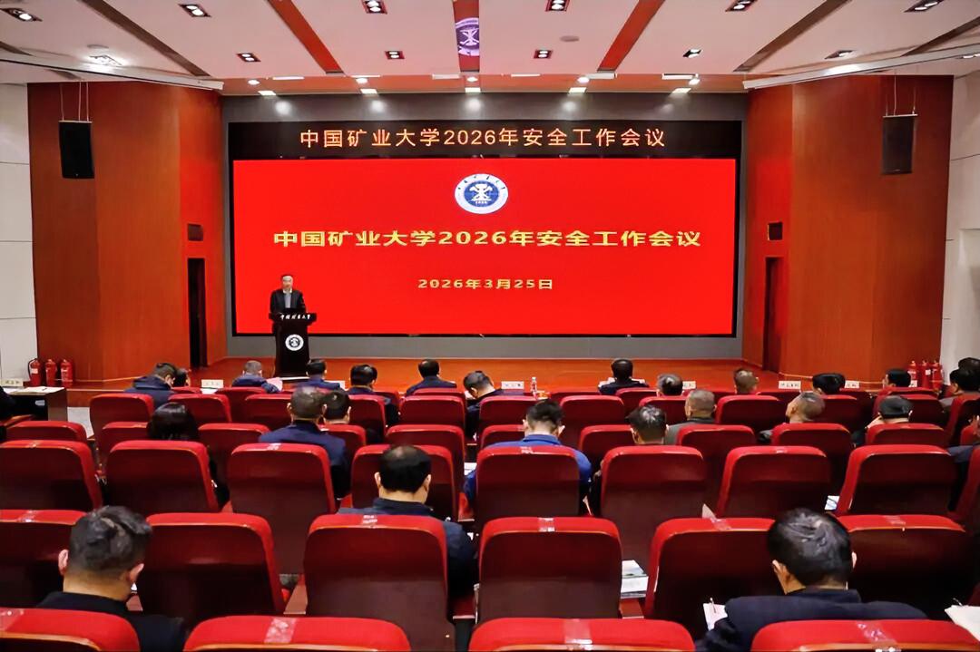 3月25日下午，中国矿业大学在信息与控制工程学院报告厅举行2026年安全工作会议
