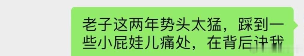 目前就是他狂的代价，低调点糊糊 
