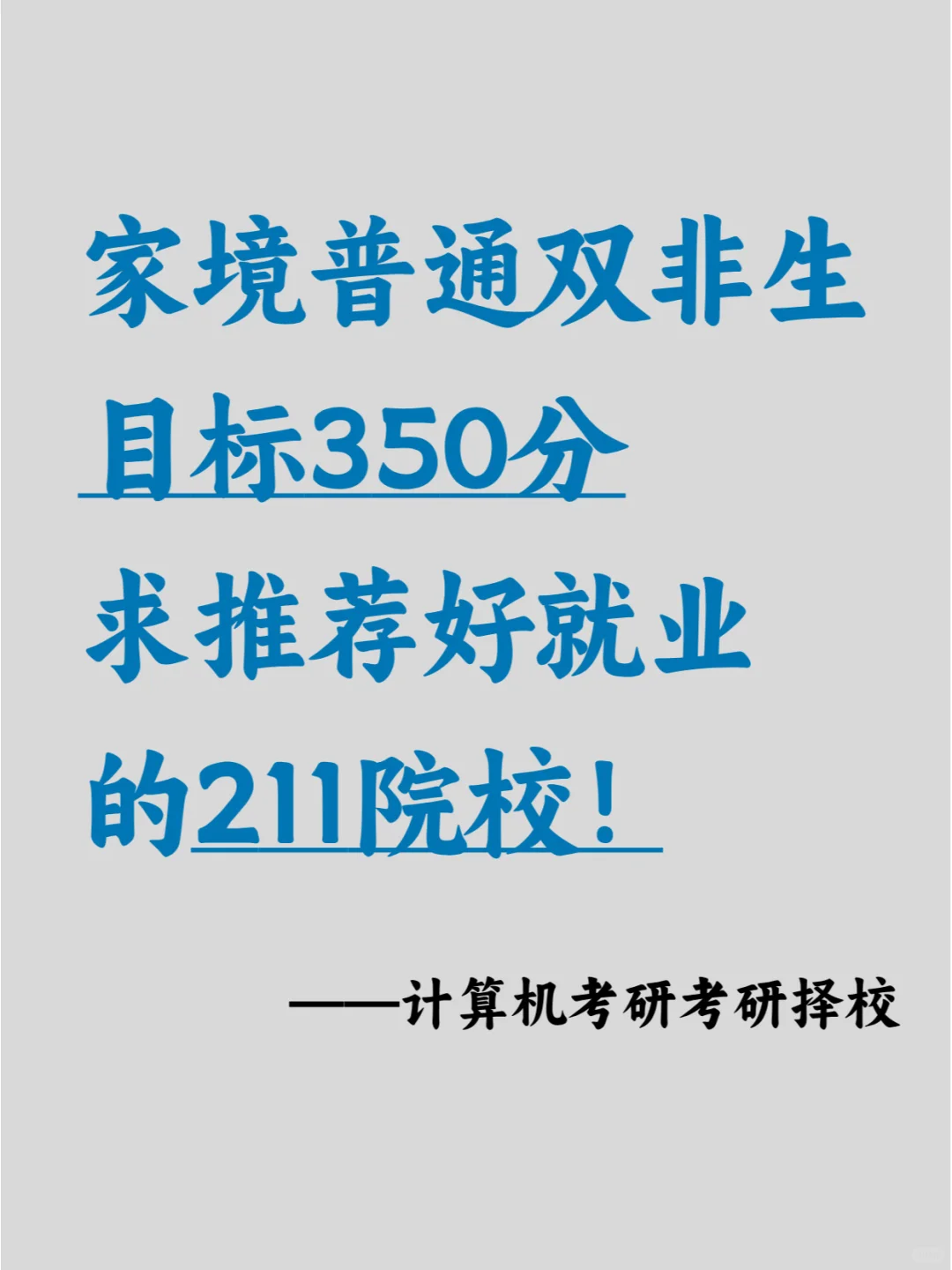 目标350分，求好就业的211院校！
