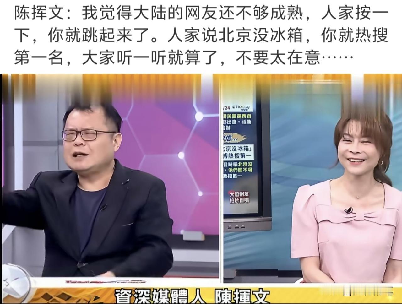 台湾绿名嘴廖美然说北京没有冰箱，大家当笑料拿来消遣，没想到陈挥文却说大陆网友不成