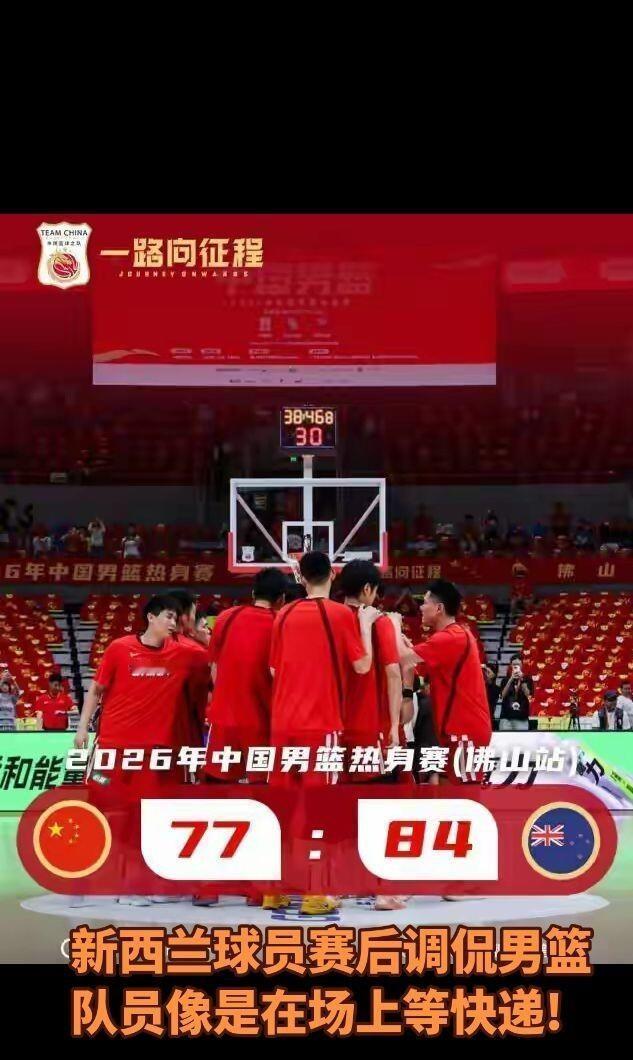 新西兰队员赛后说，中国男篮只有中锋在拼命，其他人就像在等快递……
这话听着刺耳，