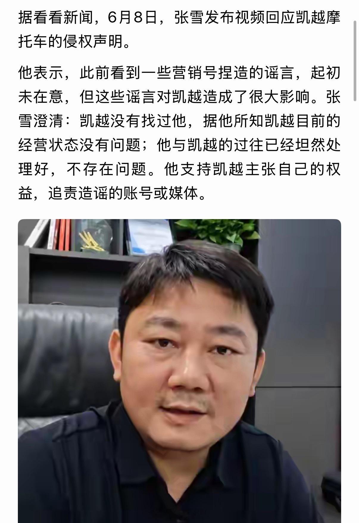 吞张雪股份、多次求张雪救命？张雪为凯越机车发声：凯越没找过我。 