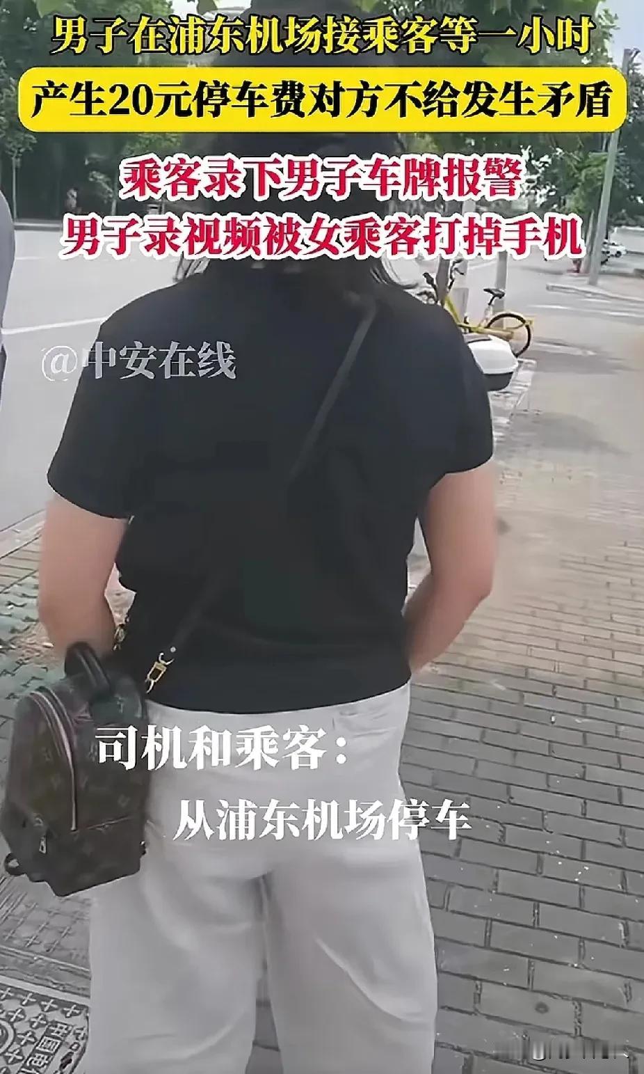 司机在机场等乘客一小时，要求乘客付20块钱停车费，乘客要给吗

有个司机师傅发视