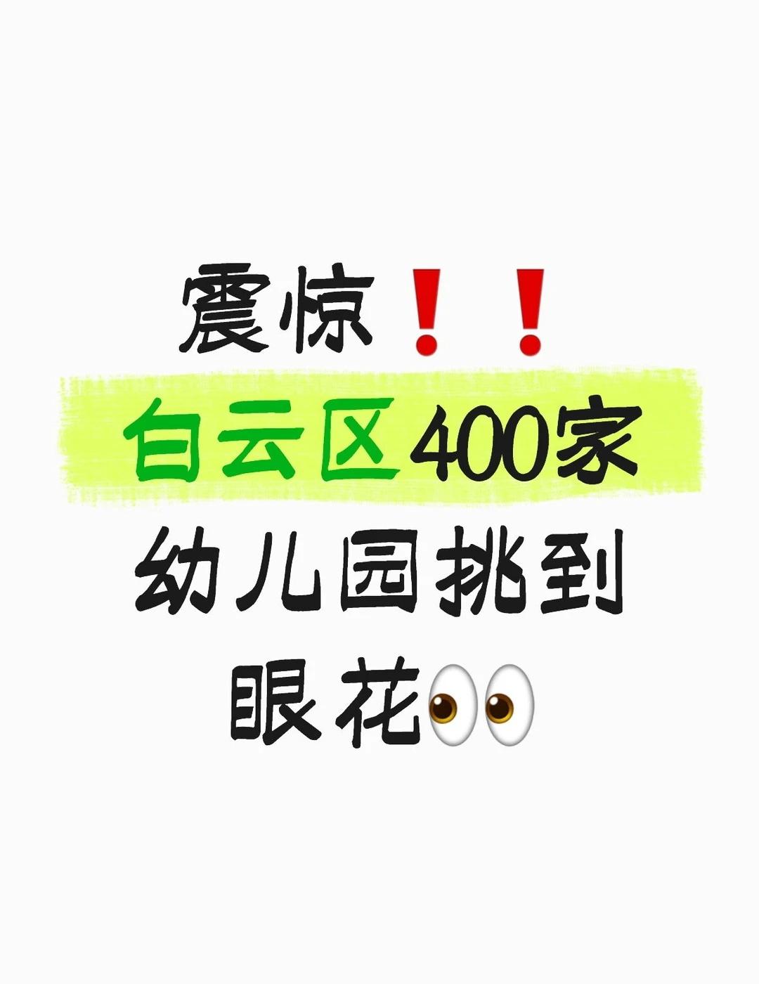 幼儿园报名快开始，才发现白云这么多幼儿园
谁懂啊家人们😭
刚给娃看幼儿园才发现