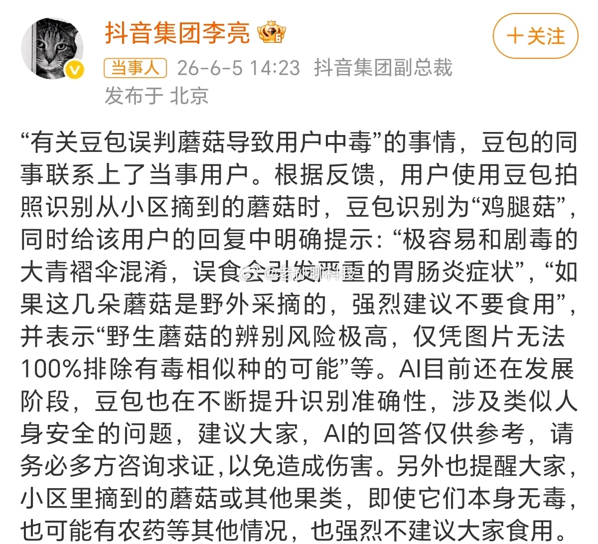 抖音副总裁回应豆包误判蘑菇豆包确实有一定的责任，喜欢胡说八道，但这件事情也不能完