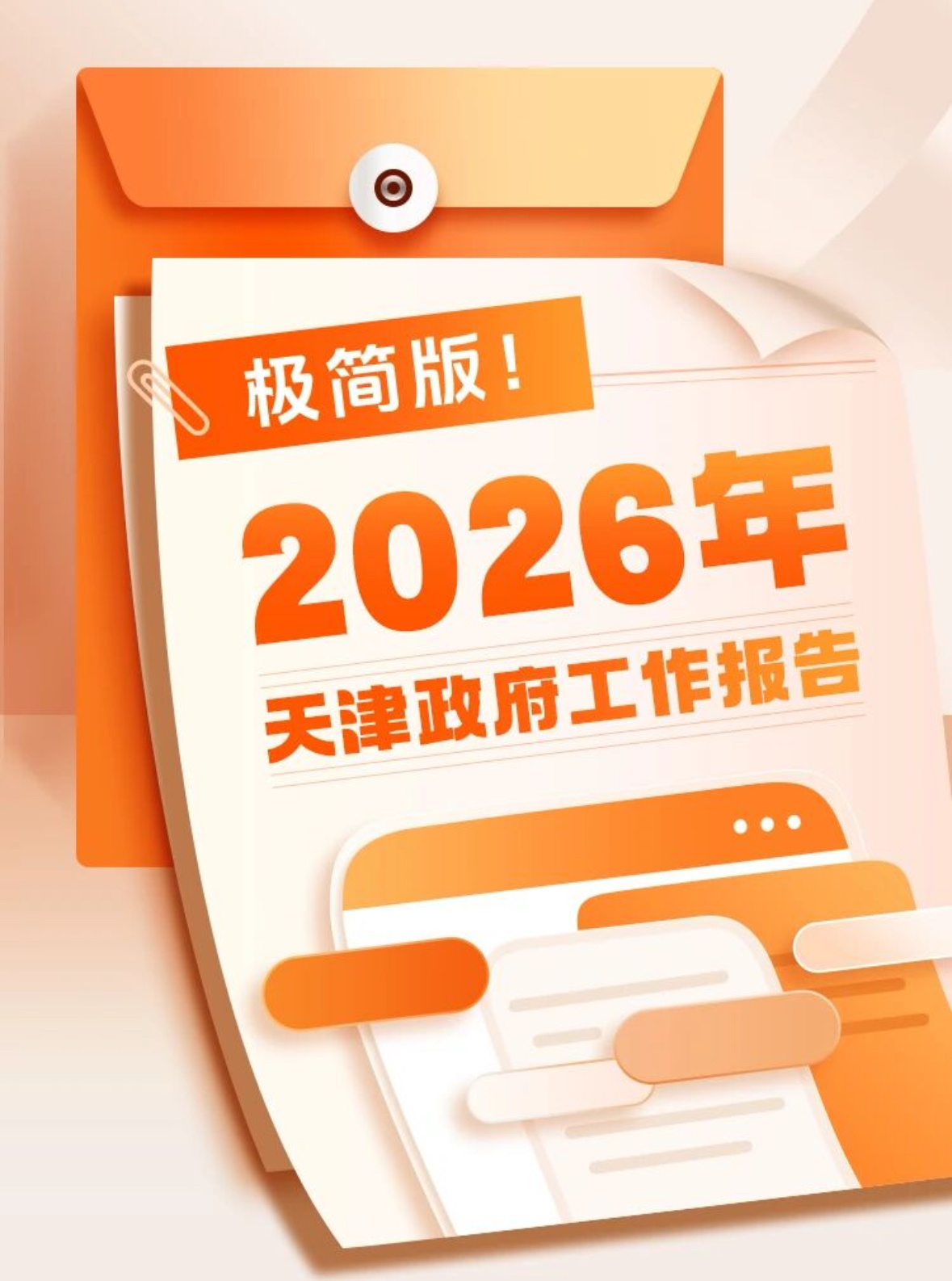 天津锚定2026发展新目标2026 年，天津将紧扣高质量发展 “十项行动” 坚持