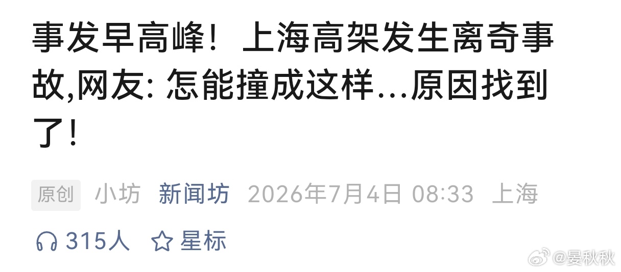上海高架离奇事故怎么能撞成这样？7月3日清晨六点多，上海中环内圈靠近杨高中路出口