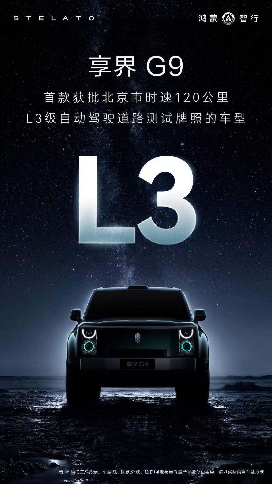 鸿蒙智行首款科技豪华硬派SUV享界G9  成为首款获批北京市时速120公里L3级