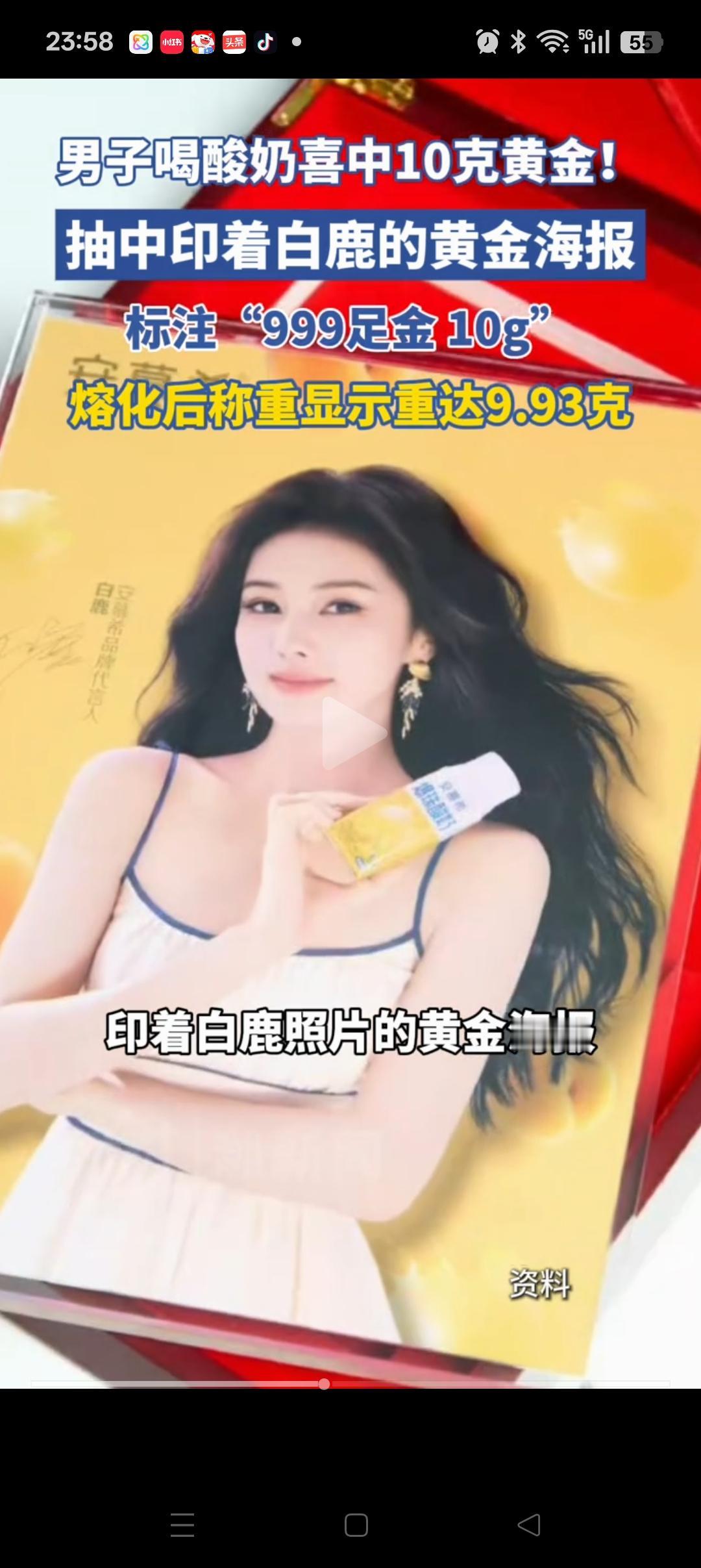 这下好了，
直接拍断大腿！
男子喝酸奶喜中10g黄金，送了一张印有白鹿照片的黄金