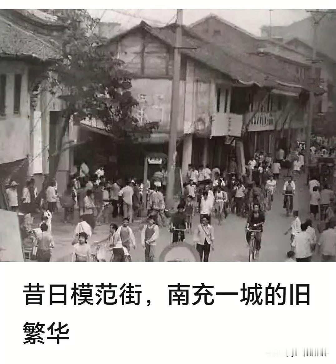 一张模范街老照片，读懂八十年代南充藏在街巷里的人间烟火
 
翻开这张泛黄黑白老照