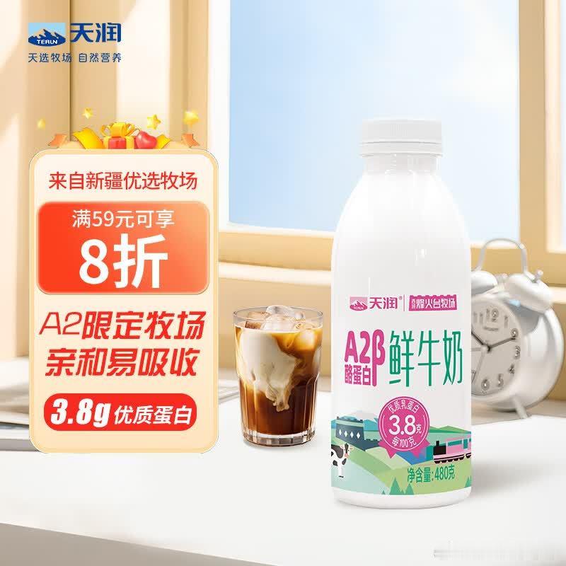 天润A2鲜牛奶480g，买一送一 标题下方领满59打8折券和200-20黑五券，