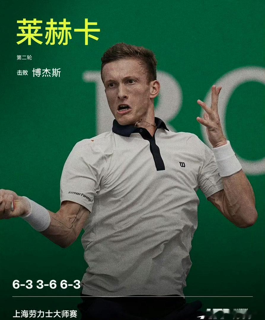 莱赫卡将战霍达尔、莱赫卡历经三盘击败博杰斯 上海劳力士大师赛第二轮，东京赛亚军莱