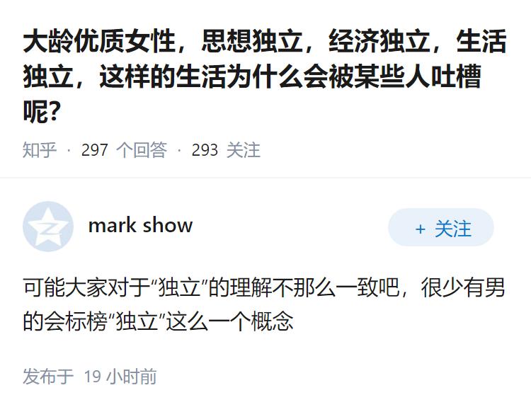 大龄优质女性，思想独立，经济独立，生活独立，这样的生活为什么会被某些人吐槽呢？