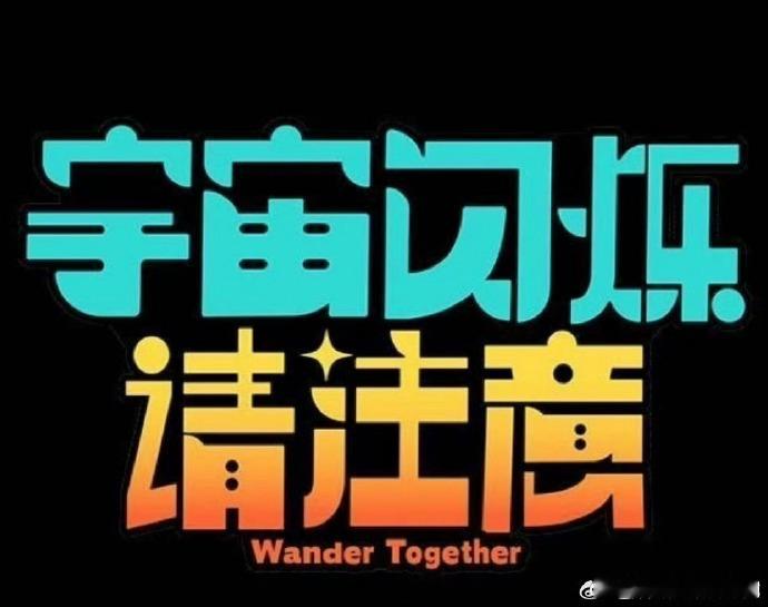 宇闪杭州站飞行嘉宾张艺凡飞行刘耀文新综 张艺凡飞行刘耀文新综《宇宙闪烁请注意》，