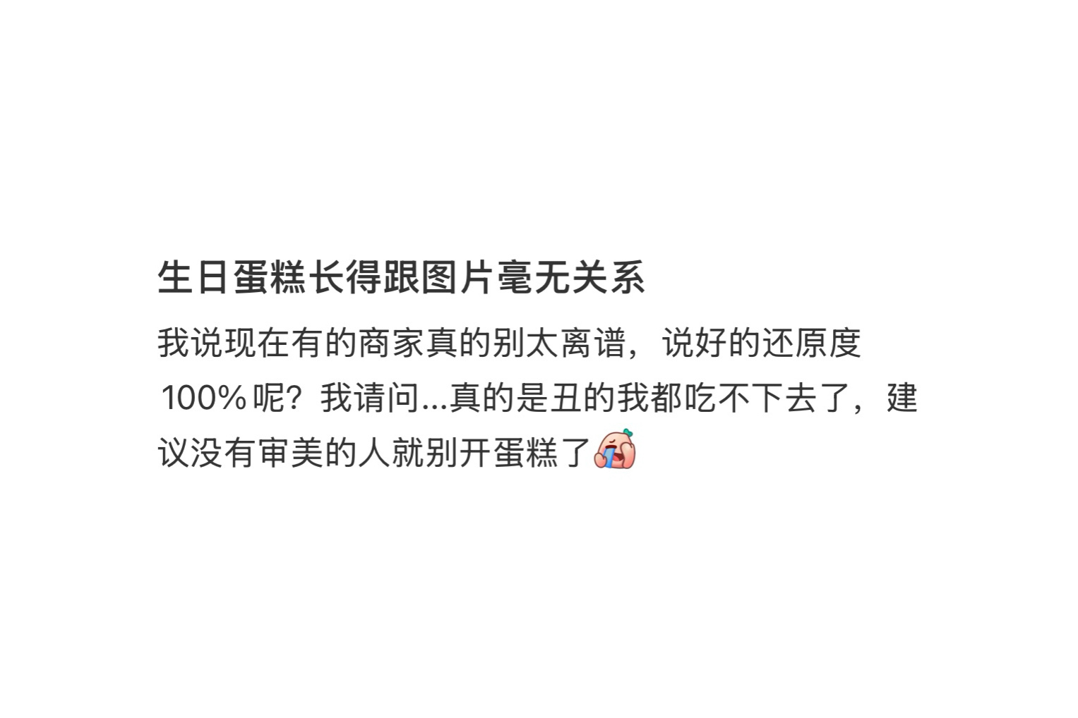 生日蛋糕长得跟图片毫无关系 