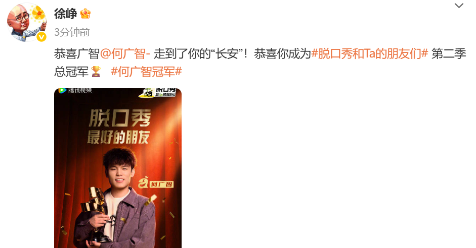 徐峥恭喜何广智 徐峥恭喜何广智夺冠！ ​​​