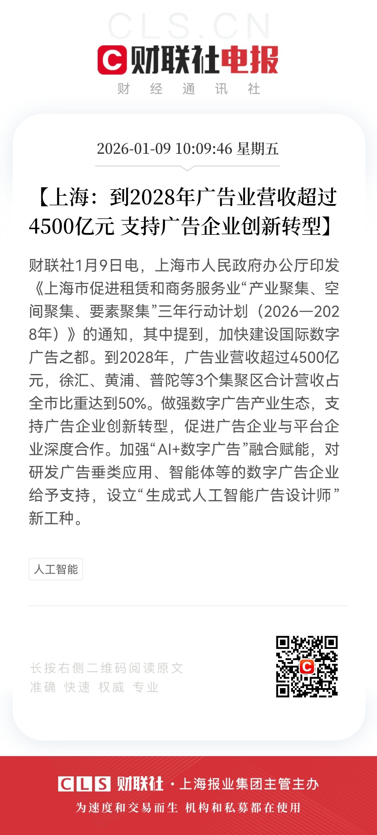 重大利好！上海放大招！
上海砸4500亿搞数字广告！AI广告新工种来了，AI+广