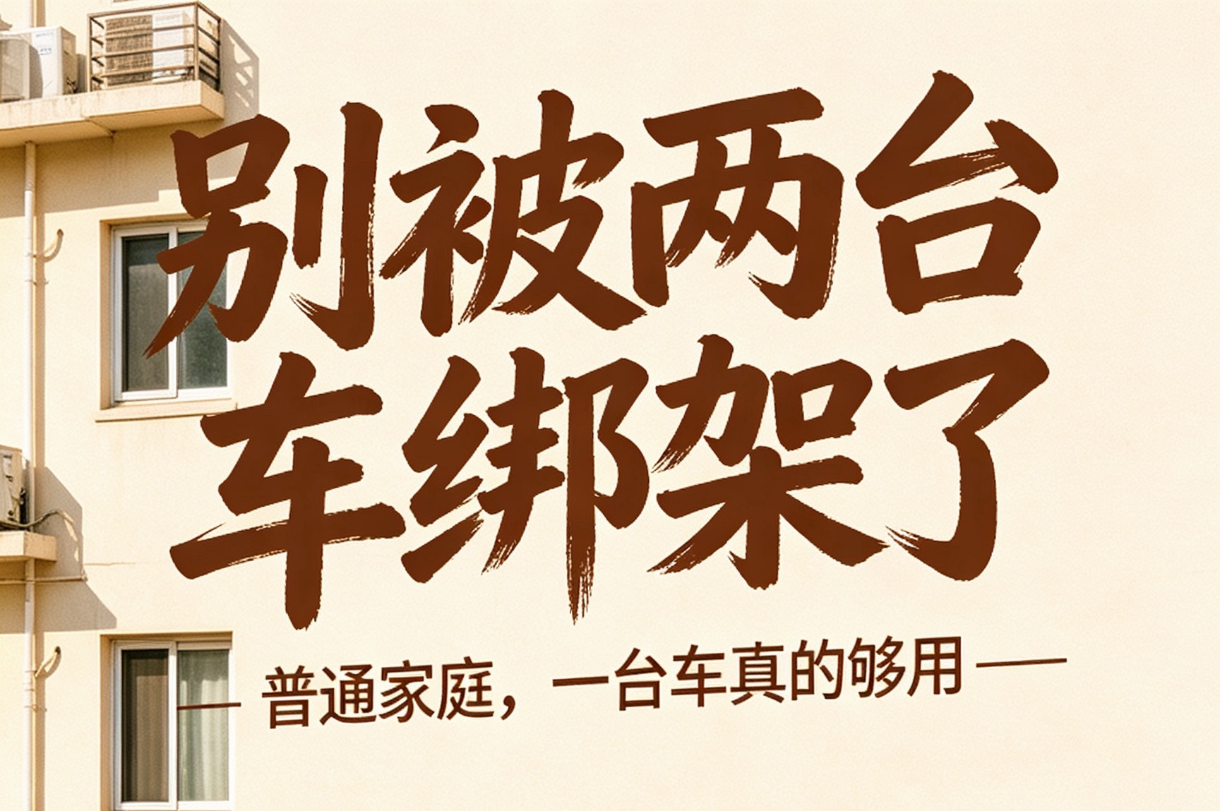 为什么现在几乎每一家都有两台车说实话，普通家庭真的没必要，车子本身就很贵，一台完