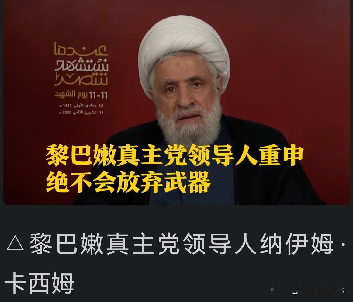 黎真主党领导人重申绝不会放弃武器

   据外媒报道当地时间11日，黎巴嫩真主党