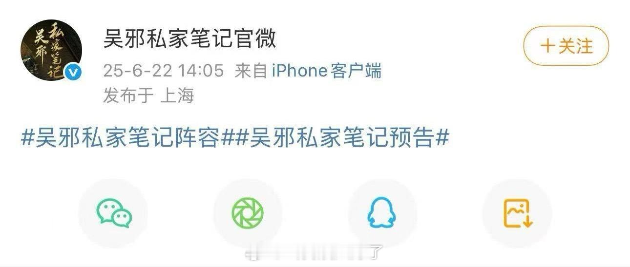 《吴邪私家笔记》？阵容和预告要一起发吗？[哆啦A梦吃惊] ​​​