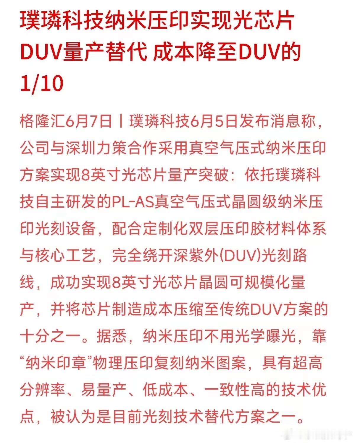 国内企业璞璘科技宣布，通过自主研发的“纳米压印”光刻设备，成功实现了8英寸光芯片