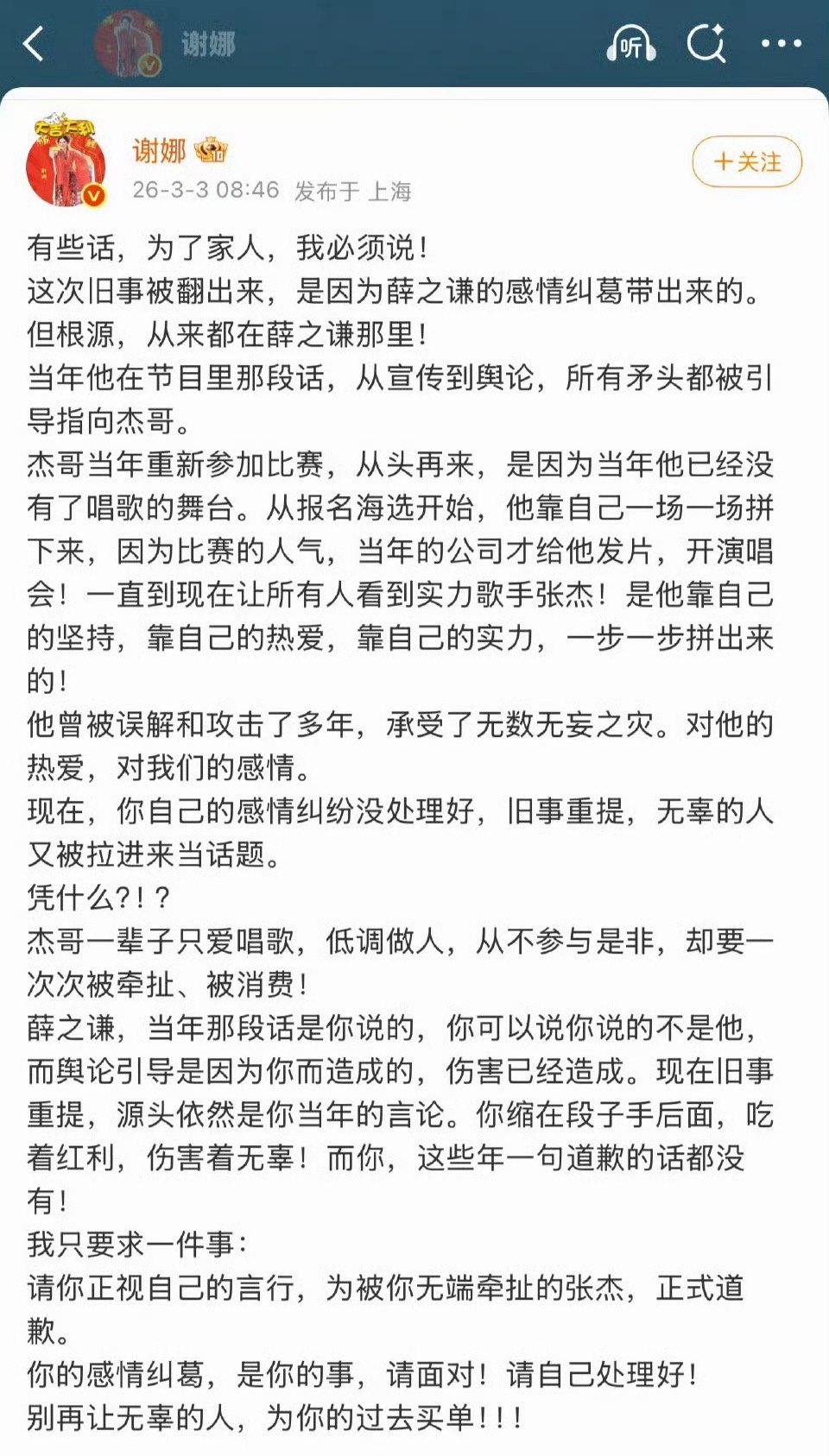 谢娜发长文开撕薛之谦，喊话让薛之谦道歉，起因是李雨桐昨天爆料薛之谦说张杰唱歌土 