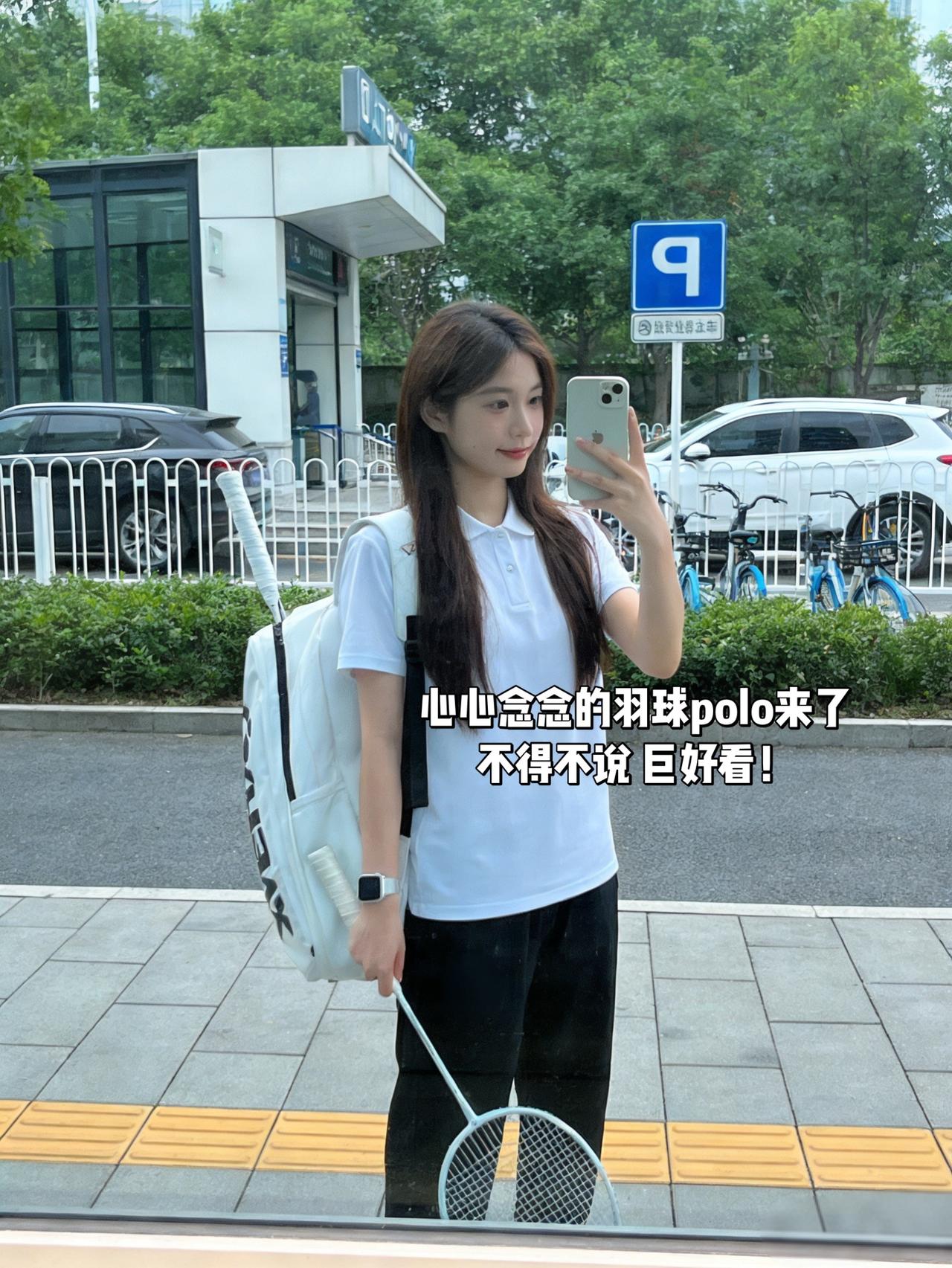 心心念念的羽球polo来了
不得不说 巨好看！
