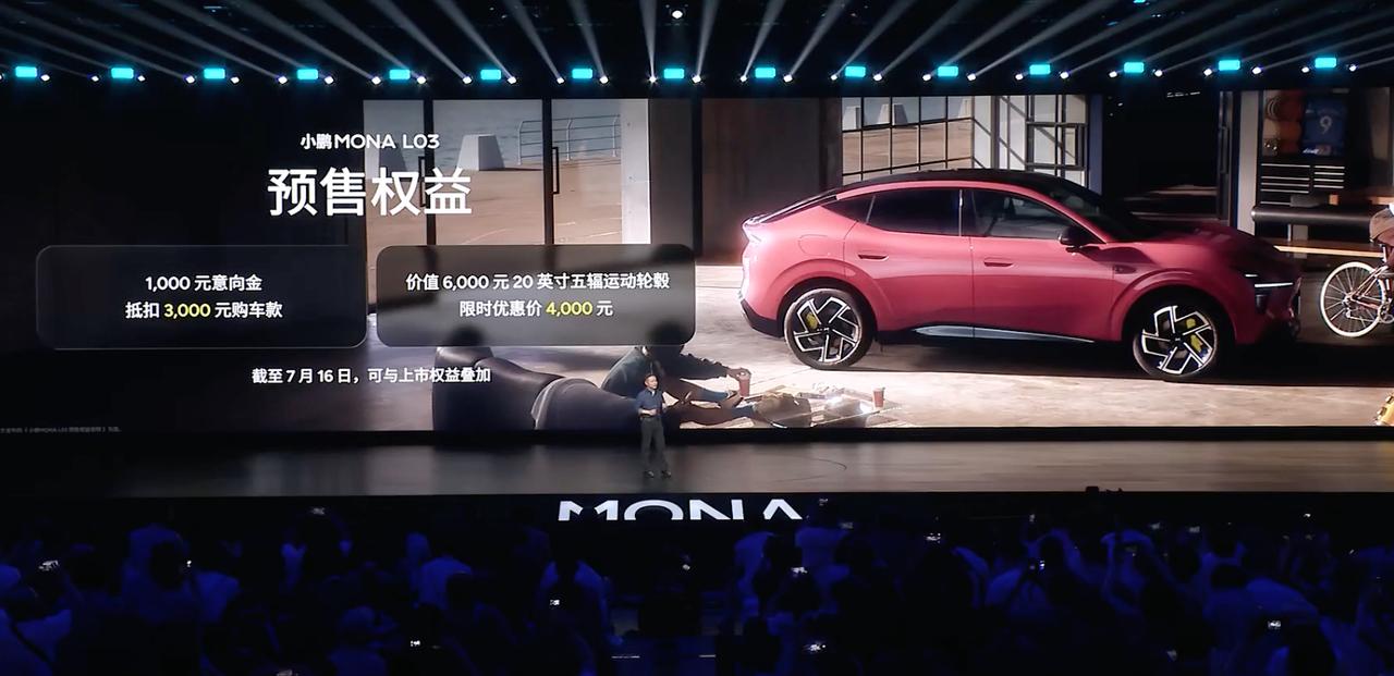 小鹏MONA L03预售价发布：接近上市价格；7月16日上市发布，公布最终价格