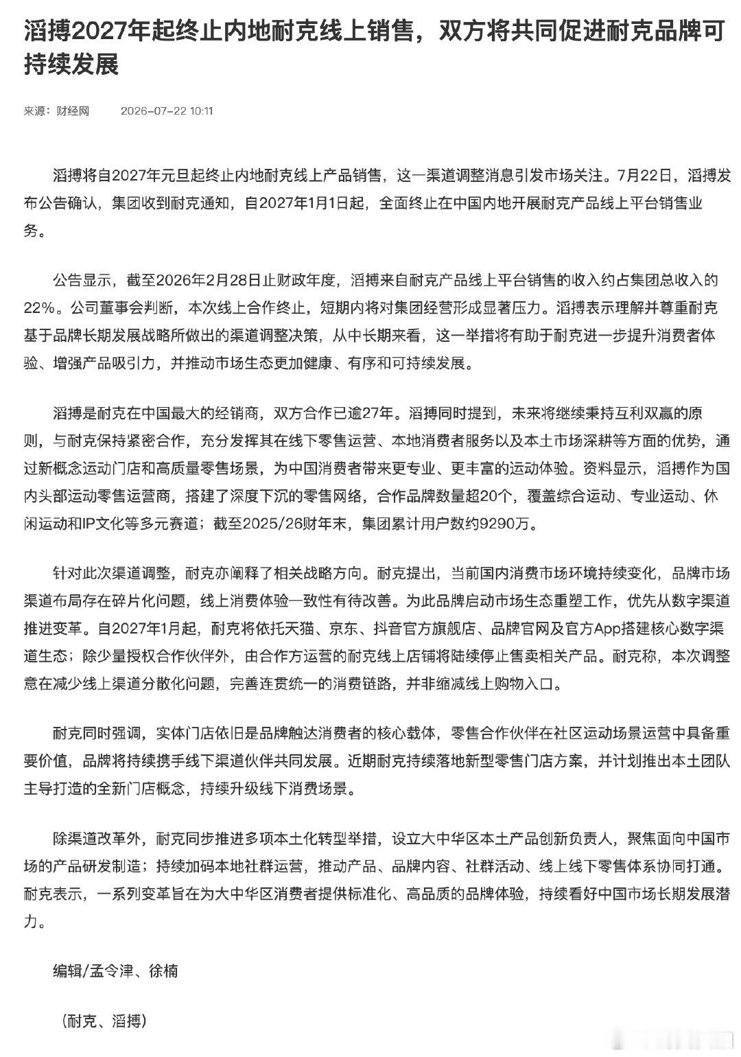 【滔搏耐克合作已超27年】滔搏耐克回应 滔搏将自2027年元旦起终止内地耐克线上