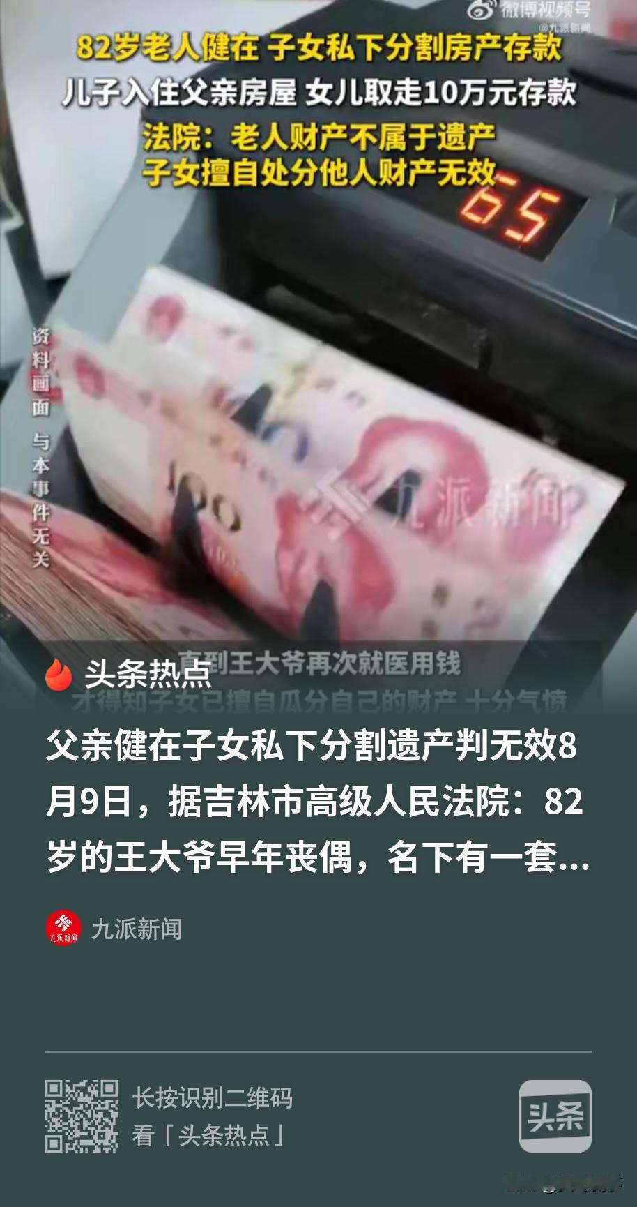 “金钱再次战胜了亲情。”吉林，一八旬老人尚在人世，可他膝下的一儿一女却惦记起了老