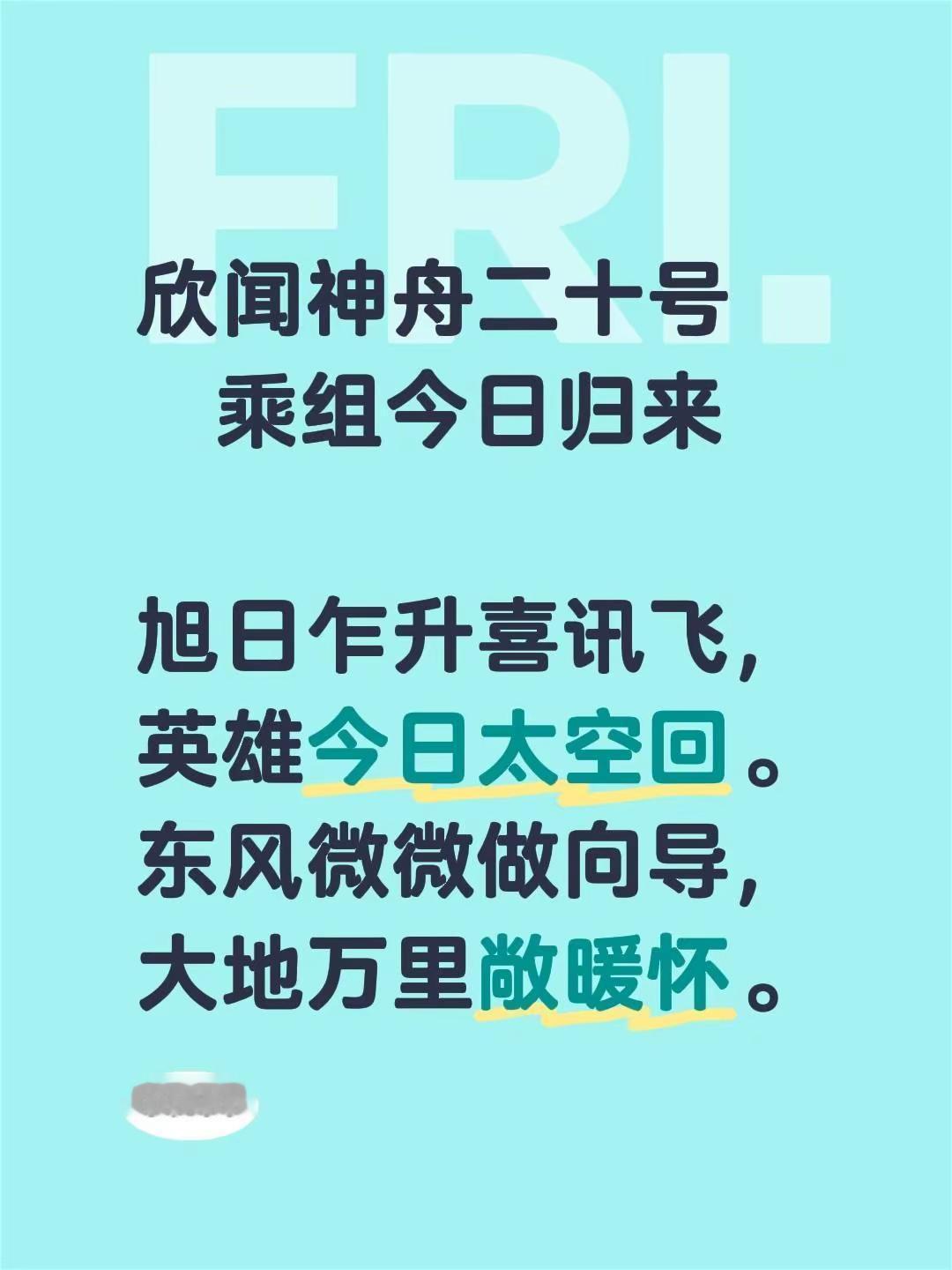 欣闻神舟二十号  乘组今日归来旭日乍升喜讯飞，英雄今日太空回。东风微微做向导，大