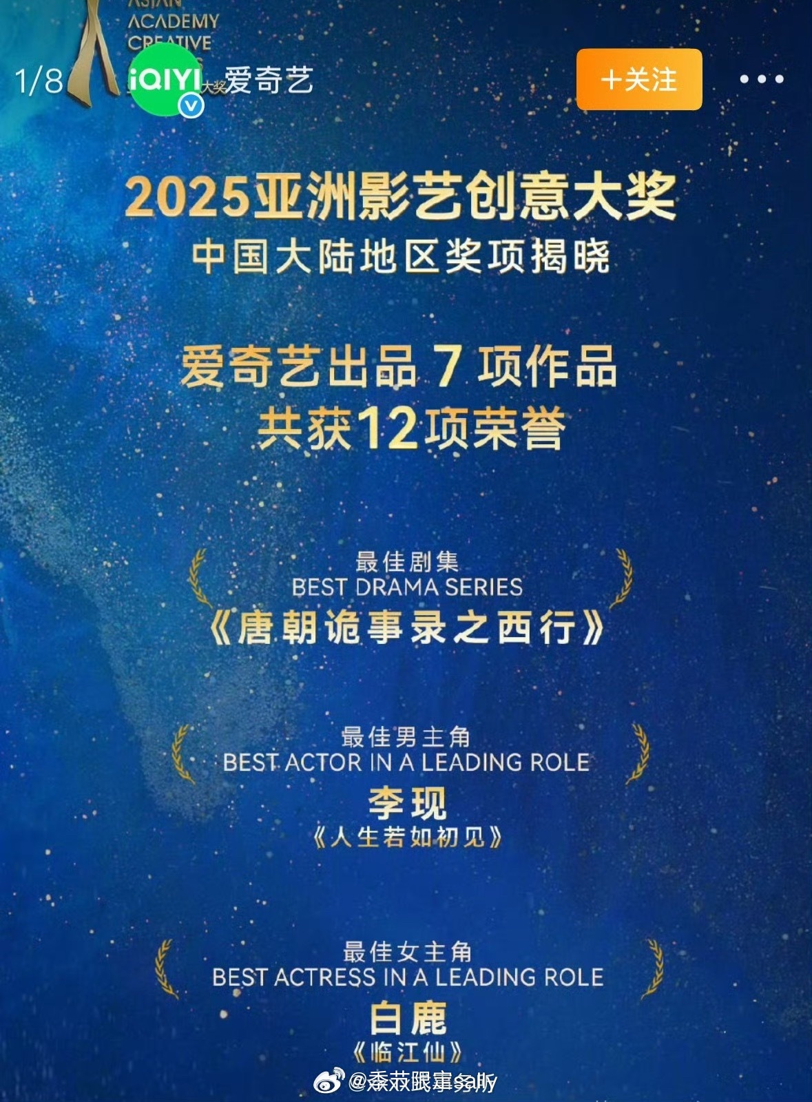 2025亚洲影艺创意大奖[威武]最佳剧集-唐朝诡事录之西行最佳男主角-李现最佳女