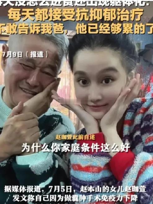 这种病看来真跟钱多钱少无关，赵本山女儿万般宠爱！父亲也没重男轻女，实在搞不懂抑郁