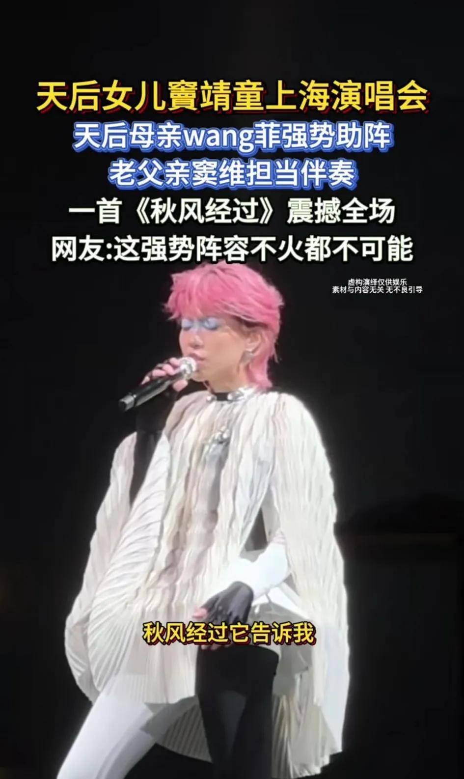 天后女儿窦靖童上海开个人首场演唱会，亲生父亲窦唯担任伴奏，母亲王菲强势助阵，现场