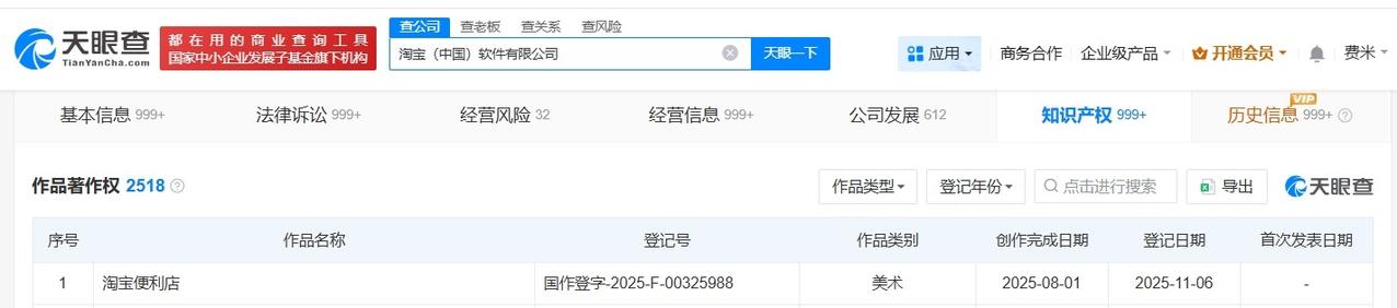 阿里登记淘宝便利店作品著作权
天眼查知识产权信息显示，近日，淘宝（中国）软件有限