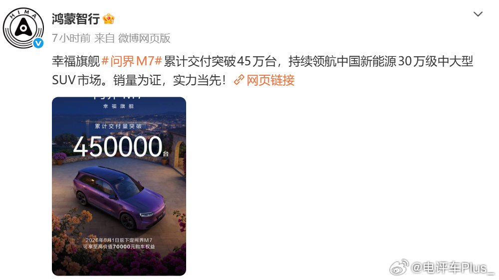 问界M7累计交付超过45万台问界M7 问界M7累计交付破45万台