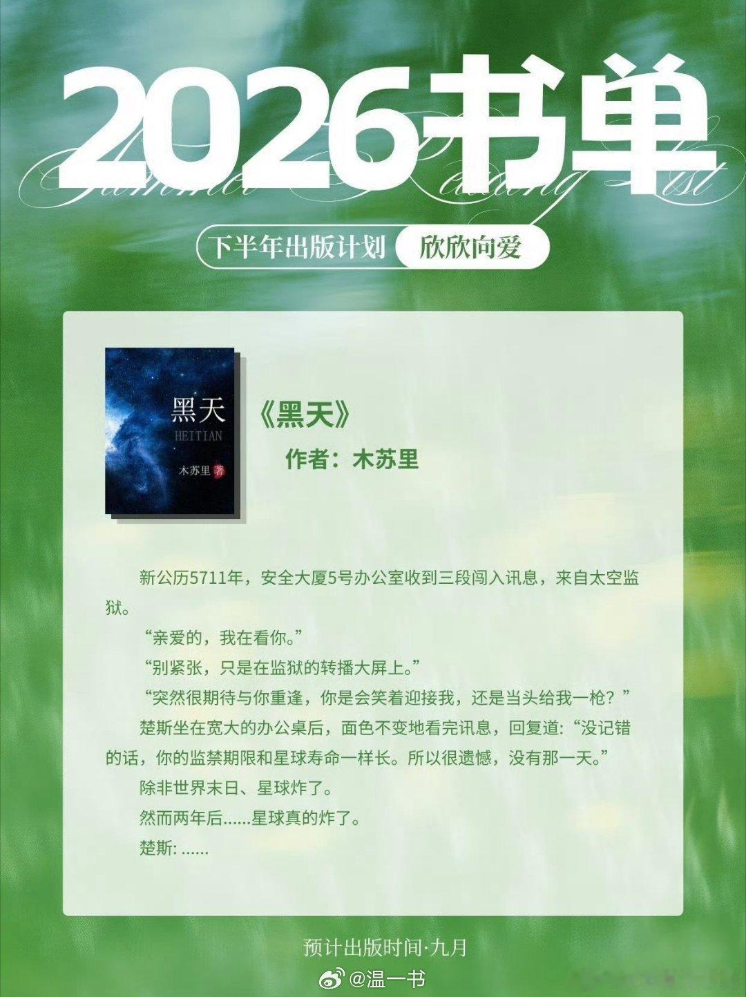木苏里 《黑天》再版预计九月来源：欣欣向爱官博