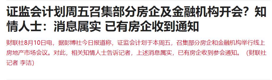 网传“证监会计划周五召集部分房企及金融机构开会”，知情人士称消息属实，已有房企收