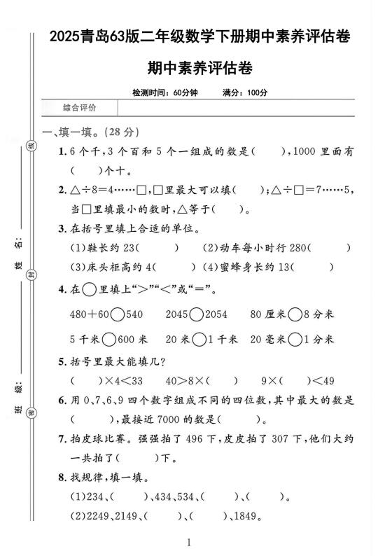 青岛63版二年级数学下册期中素养评估卷