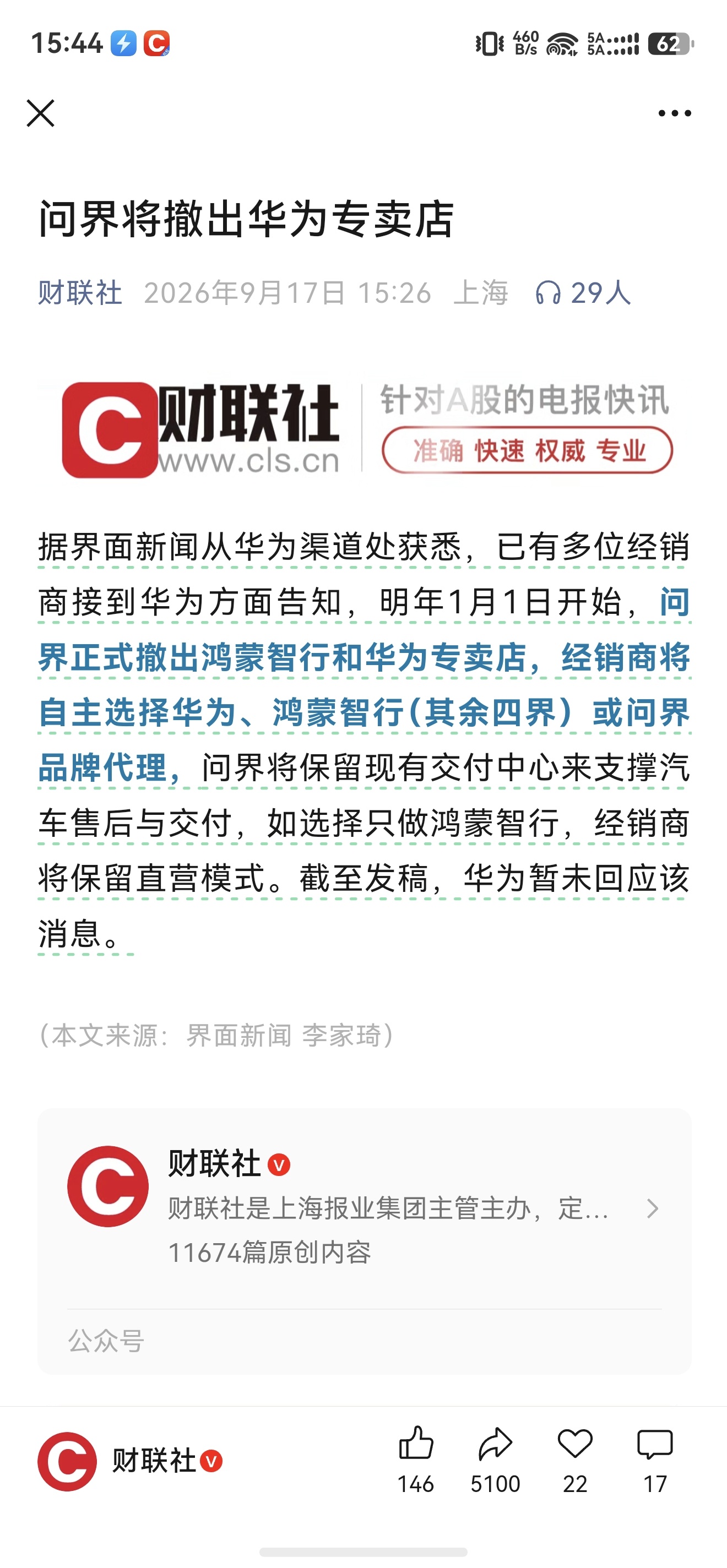 问界，明年开始退出华为专门店。[无聊] ​​​