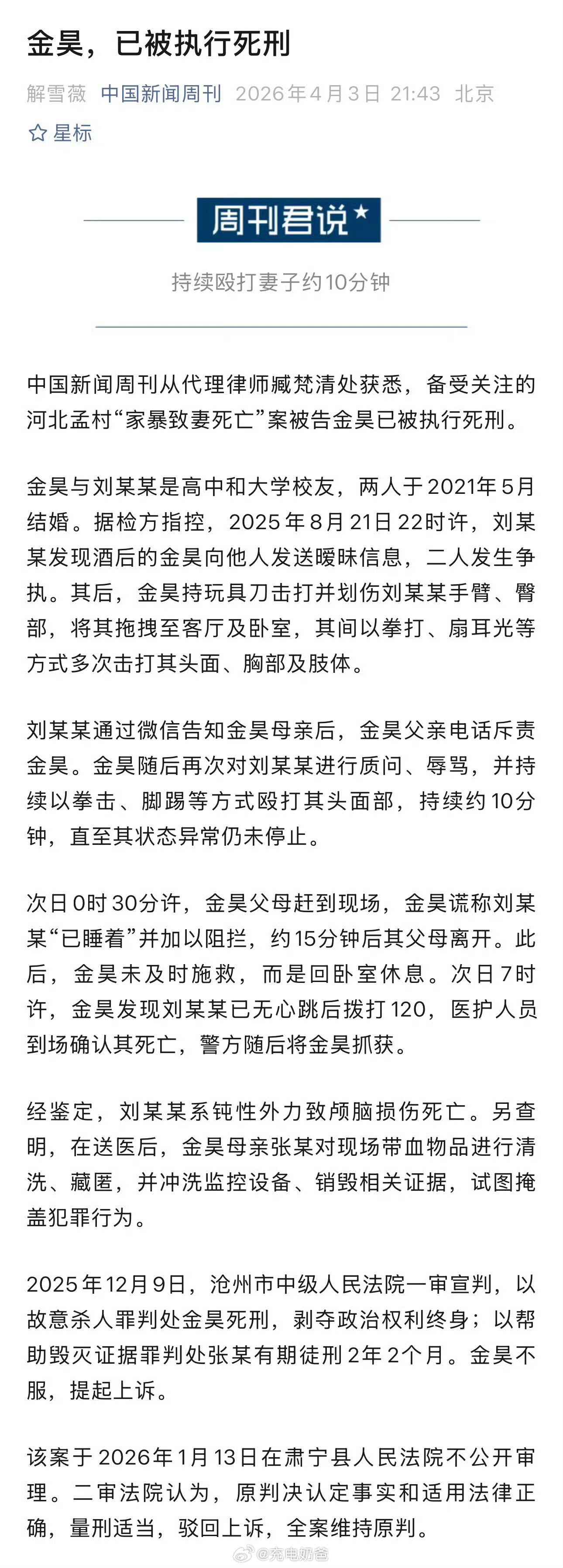 孟村杀妻案金昊已被执行死刑死刑执行了，大快人心，感谢臧梵清律师为正义正名 金昊已