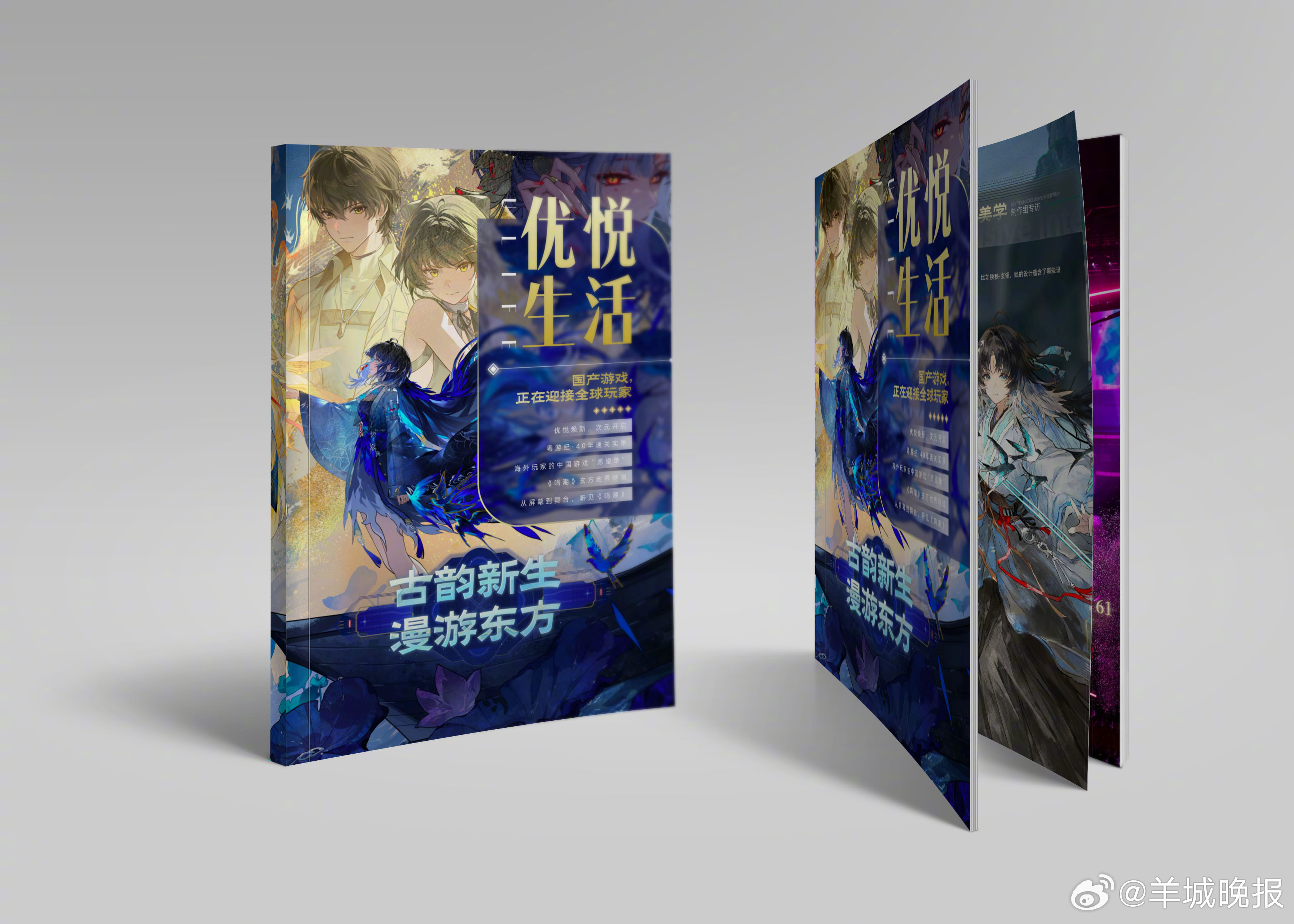 【《优悦生活》全新改版，首期「鸣潮·玄方地界版本特辑」正式开售！——纸页焕新，热