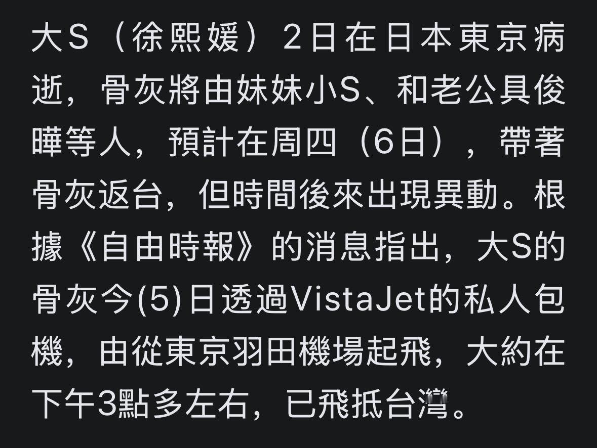 大s骨灰已抵台  台媒曝大S骨灰已回台 台媒曝大S骨灰已回台，根据《自由时报》的