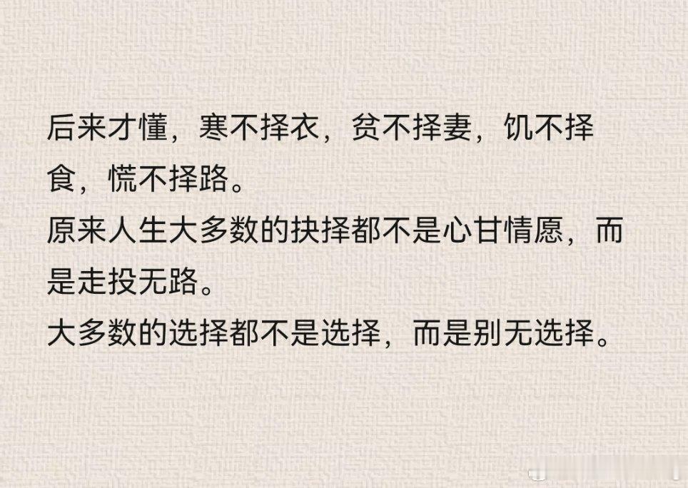 人生大多选择，其实是别无选择。 