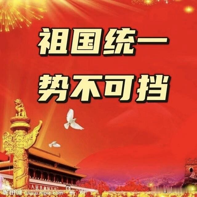 局势悄然生变，两岸和平统一之路愈发艰难。
 
两岸同根同源，血脉相连，实现和平统