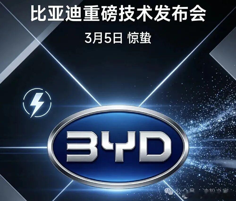 网传 3 月 5 日比亚迪将发布重磅技术可能会集中发布兆瓦闪充 2.0、第二代刀