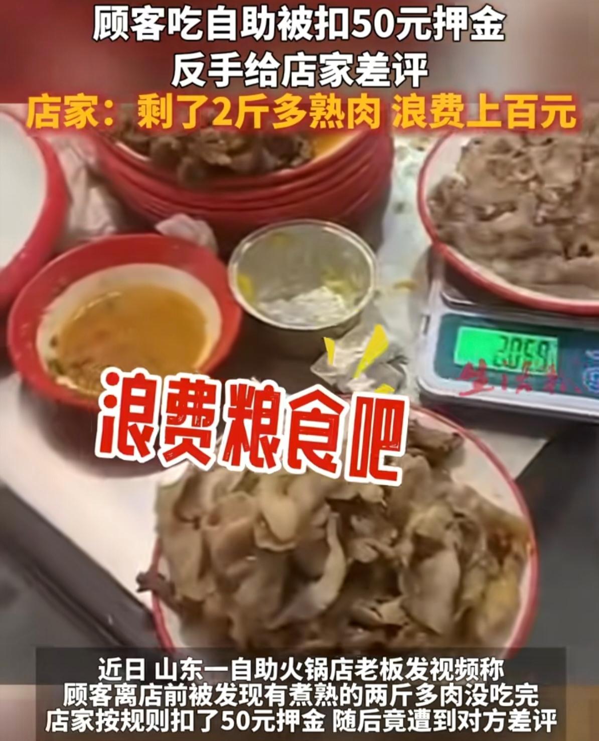 剩了两斤多熟肉，扣五十块押金，这钱扣得不冤。别说是五十，就算店家把规则定得更硬一