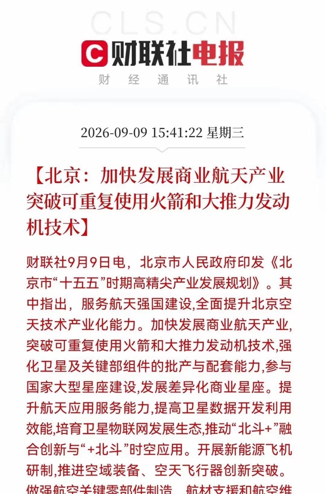 重大政策利好落地！北京出台“十五五”高精尖产业规划，给商业航天送来重量级政策大礼
